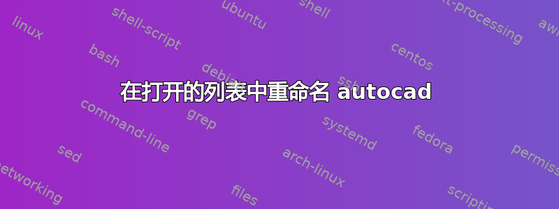 在打开的列表中重命名 autocad