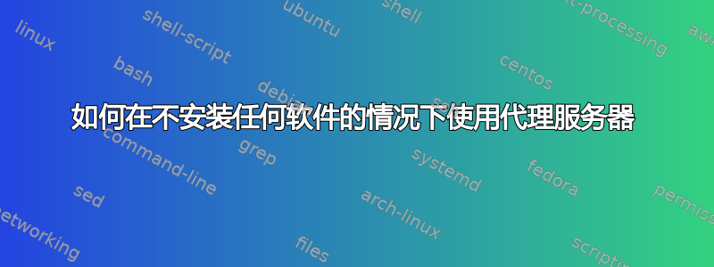 如何在不安装任何软件的情况下使用代理服务器