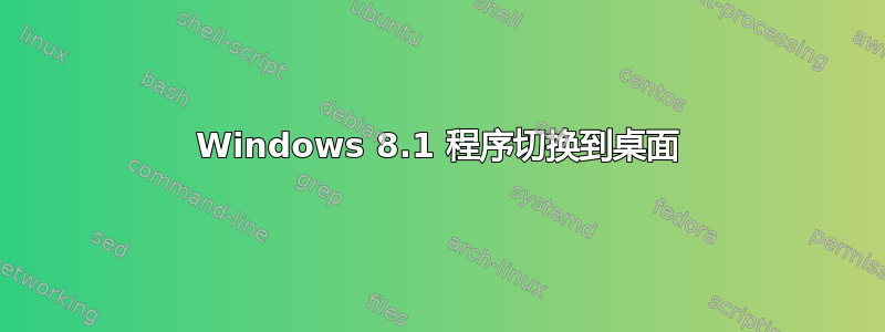 Windows 8.1 程序切换到桌面