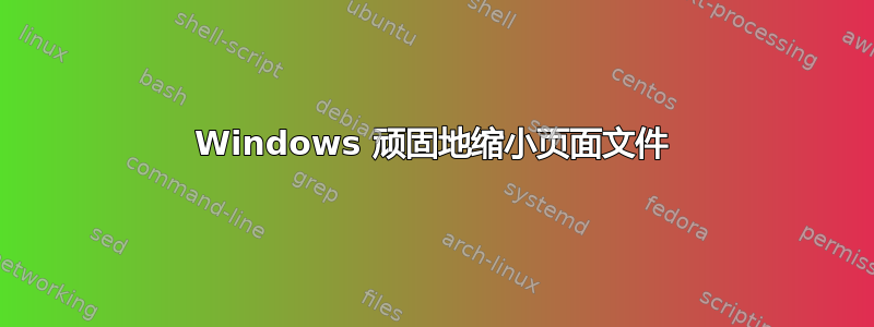 Windows 顽固地缩小页面文件