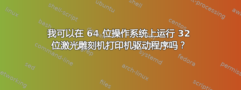 我可以在 64 位操作系统上运行 32 位激光雕刻机打印机驱动程序吗？