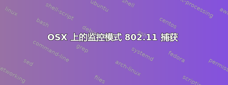 OSX 上的监控模式 802.11 捕获