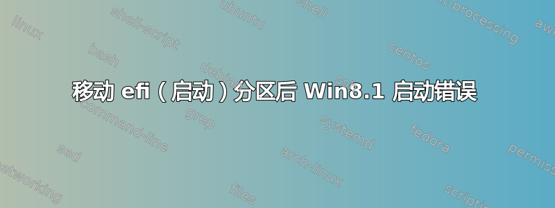 移动 efi（启动）分区后 Win8.1 启动错误