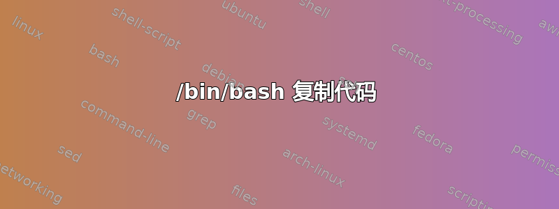 /bin/bash 复制代码