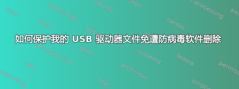 如何保护我的 USB 驱动器文件免遭防病毒软件删除