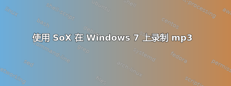 使用 SoX 在 Windows 7 上录制 mp3 