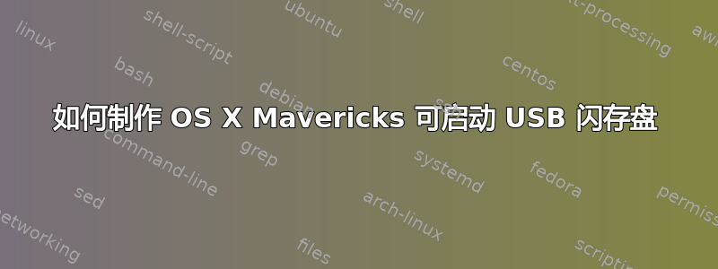 如何制作 OS X Mavericks 可启动 USB 闪存盘