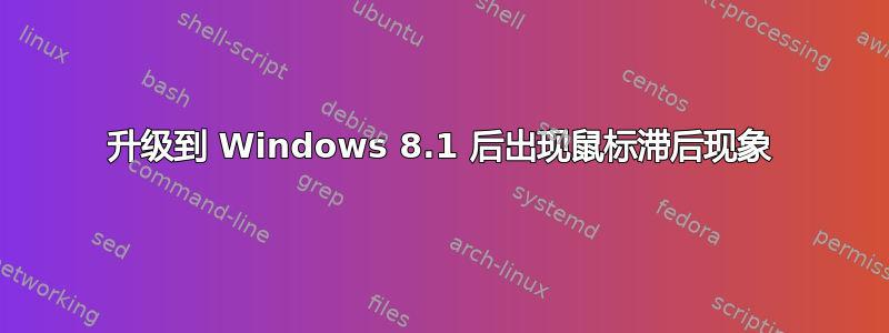 升级到 Windows 8.1 后出现鼠标滞后现象