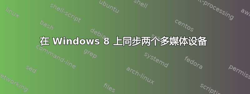 在 Windows 8 上同步两个多媒体设备