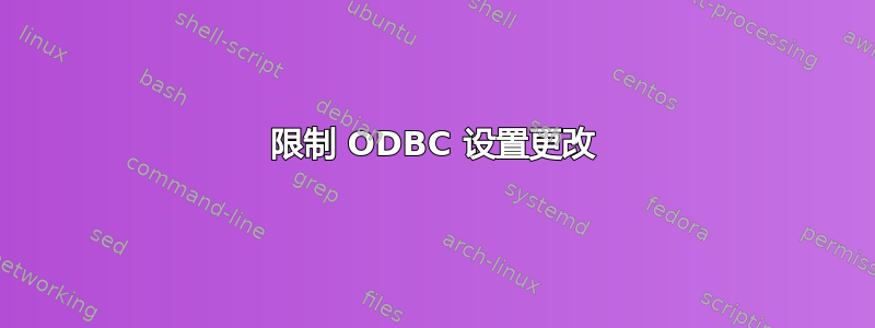 限制 ODBC 设置更改