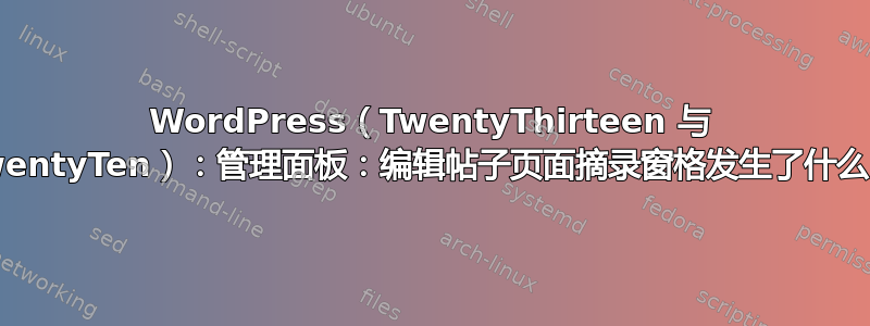 WordPress（TwentyThirteen 与 TwentyTen）：管理面板：编辑帖子页面摘录窗格发生了什么？