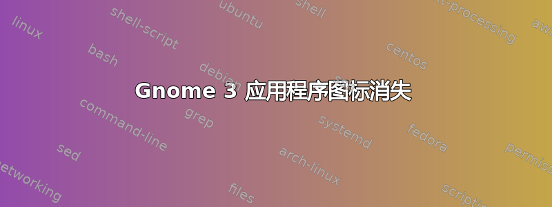 Gnome 3 应用程序图标消失