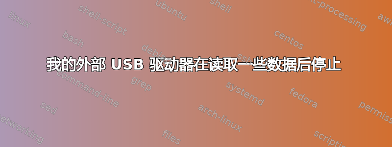 我的外部 USB 驱动器在读取一些数据后停止