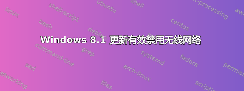 Windows 8.1 更新有效禁用无线网络