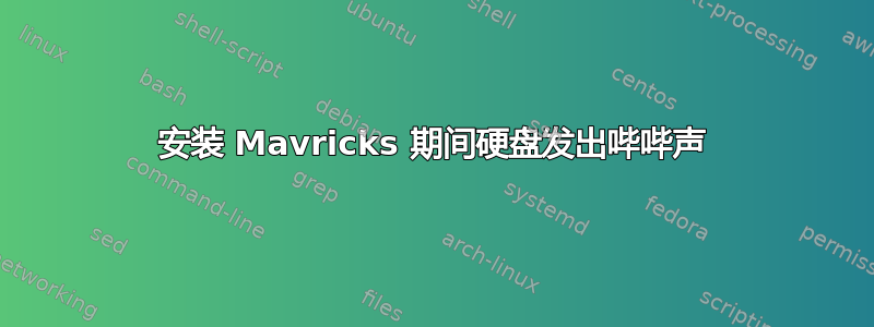 安装 Mavricks 期间硬盘发出哔哔声