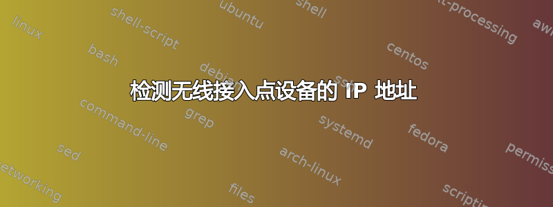 检测无线接入点设备的 IP 地址