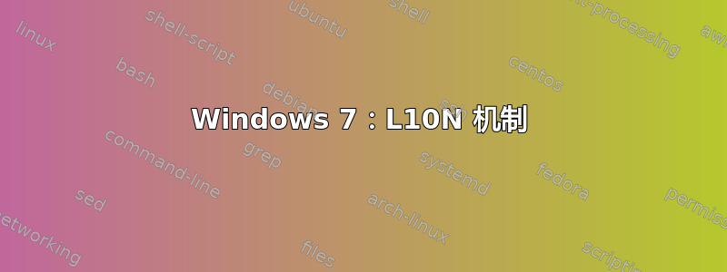 Windows 7：L10N 机制