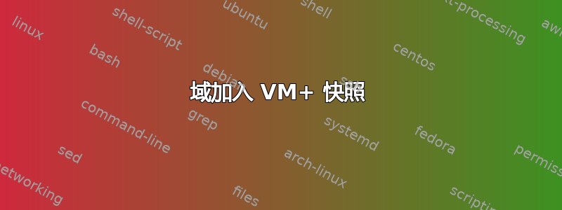 域加入 VM+ 快照