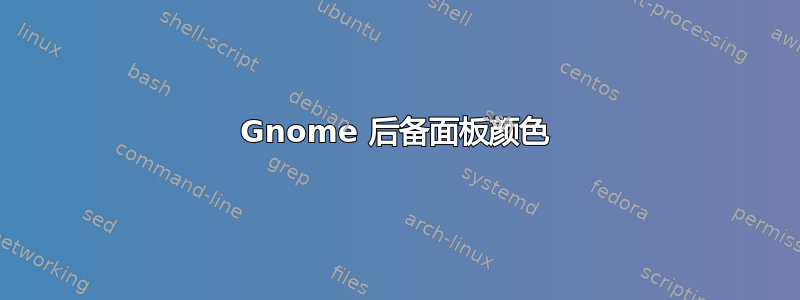 Gnome 后备面板颜色