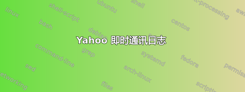 Yahoo 即时通讯日志