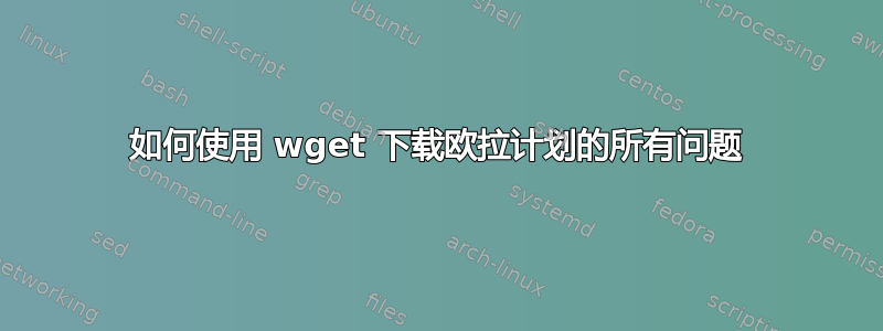 如何使用 wget 下载欧拉计划的所有问题