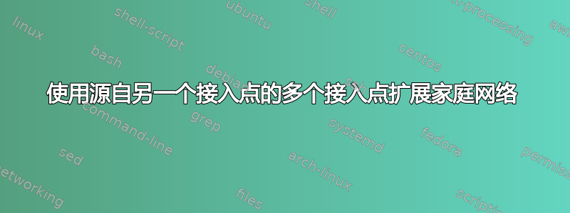 使用源自另一个接入点的多个接入点扩展家庭网络