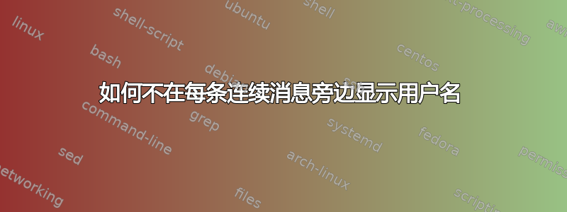 如何不在每条连续消息旁边显示用户名