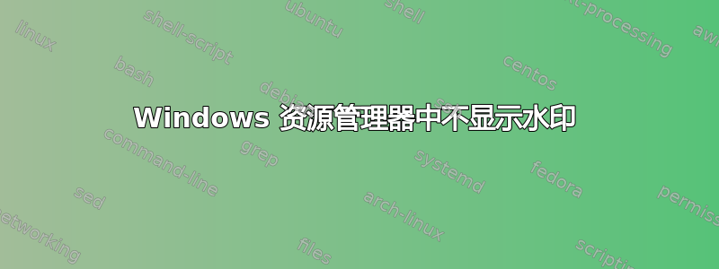 Windows 资源管理器中不显示水印