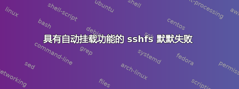 具有自动挂载功能的 sshfs 默默失败