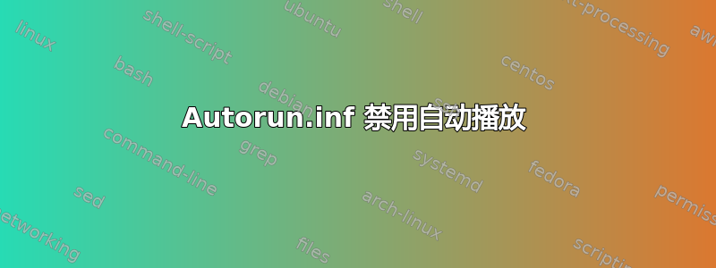 Autorun.inf 禁用自动播放