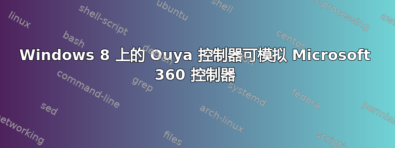 Windows 8 上的 Ouya 控制器可模拟 Microsoft 360 控制器