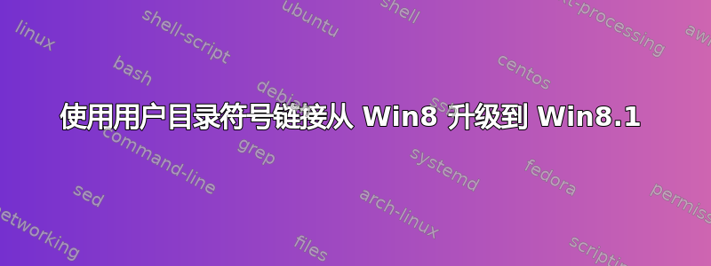 使用用户目录符号链接从 Win8 升级到 Win8.1