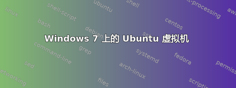 Windows 7 上的 Ubuntu 虚拟机