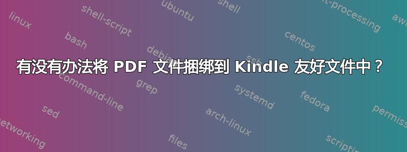 有没有办法将 PDF 文件捆绑到 Kindle 友好文件中？