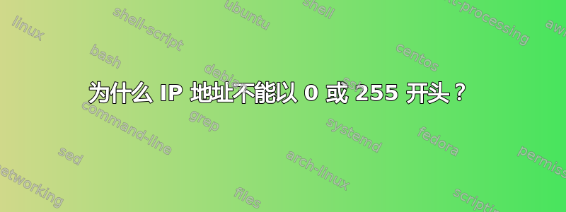 为什么 IP 地址不能以 0 或 255 开头？