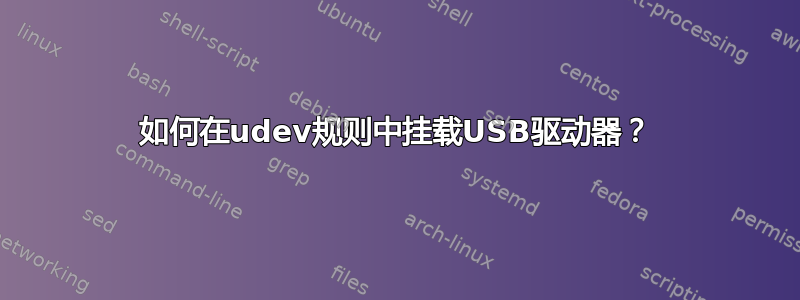 如何在udev规则中挂载USB驱动器？