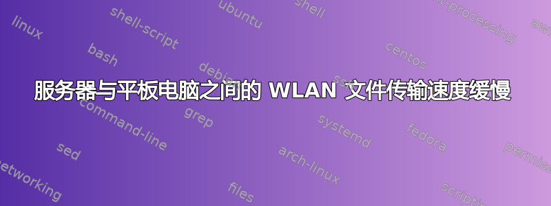 服务器与平板电脑之间的 WLAN 文件传输速度缓慢