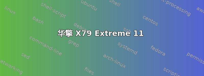 华擎 X79 Extreme 11