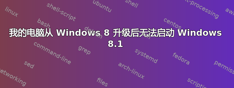 我的电脑从 Windows 8 升级后无法启动 Windows 8.1