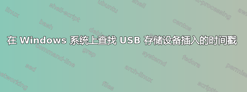 在 Windows 系统上查找 USB 存储设备插入的时间戳