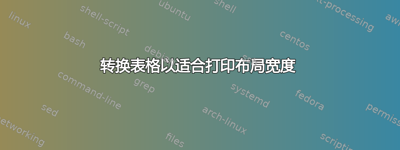 转换表格以适合打印布局宽度