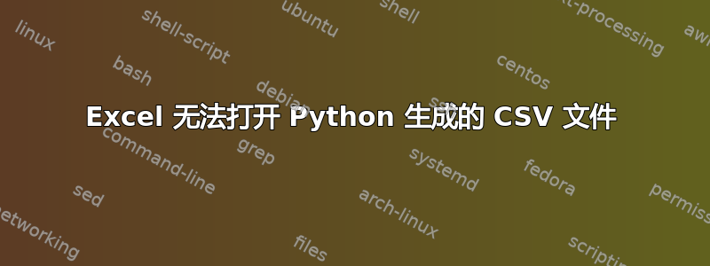 Excel 无法打开 Python 生成的 CSV 文件