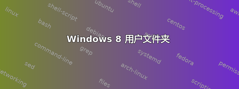 Windows 8 用户文件夹