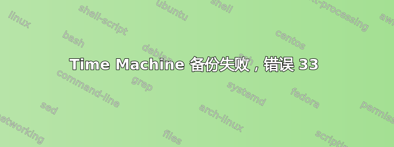 Time Machine 备份失败，错误 33