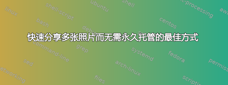 快速分享多张照片而无需永久托管的最佳方式