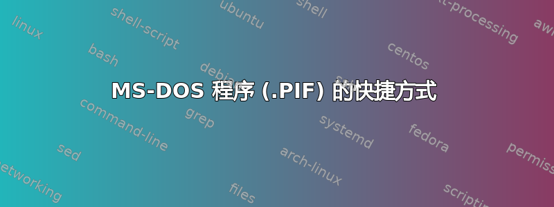 MS-DOS 程序 (.PIF) 的快捷方式