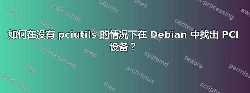 如何在没有 pciutils 的情况下在 Debian 中找出 PCI 设备？