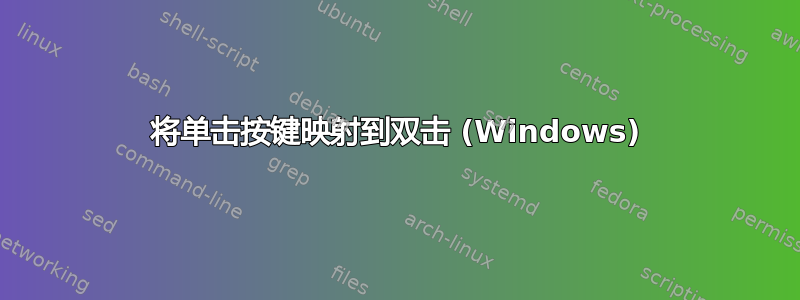 将单击按键映射到双击 (Windows)