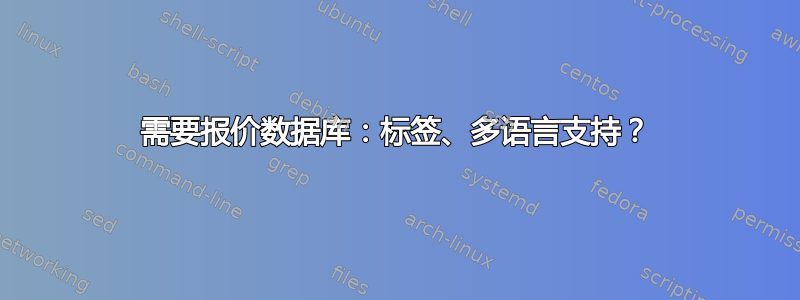 需要报价数据库：标签、多语言支持？