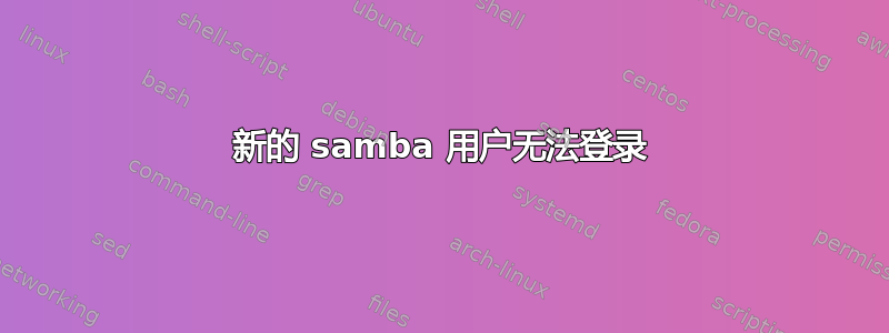 新的 samba 用户无法登录